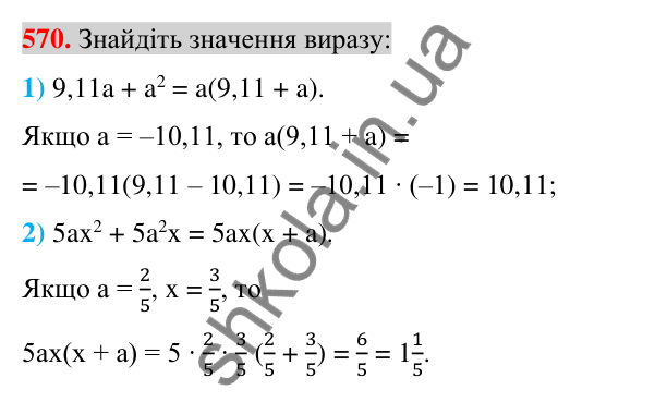 Відповідь до завдання 570 (с. 108) з алгебри для 7 класу (Істер, 2024): Розкладання многочлена на множники винесенням…