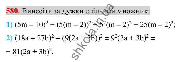 Відповідь до завдання 580 (с. 109) з алгебри для 7 класу (Істер, 2024): Розкладання многочлена на множники винесенням…