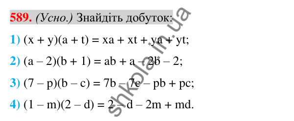 Відповідь до завдання 589 (с. 112) з алгебри для 7 класу (Істер, 2024): Множення многочлена на многочлен