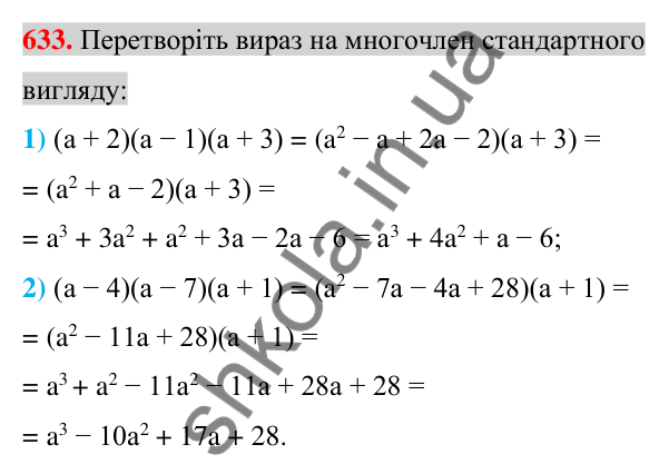 Відповідь до завдання 633 (с. 116) з алгебри для 7 класу (Істер, 2024): Множення многочлена на многочлен