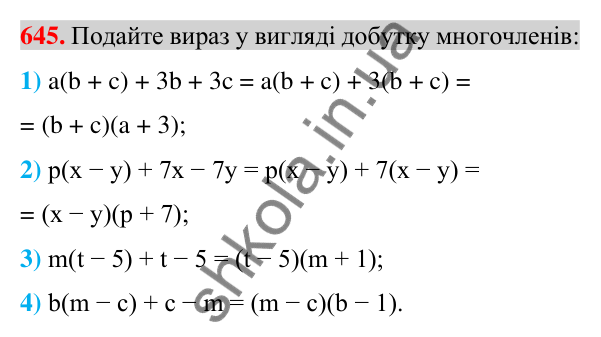 Відповідь до завдання 645 (с. 119) з алгебри для 7 класу (Істер, 2024): Розкладання многочлена на множники способом…