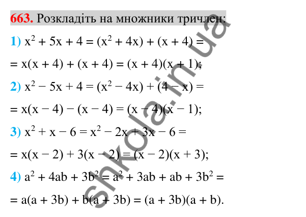 Відповідь до завдання 663 (с. 120) з алгебри для 7 класу (Істер, 2024): Розкладання многочлена на множники способом…