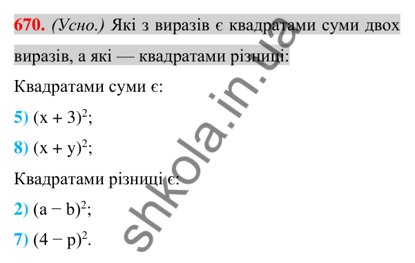 Відповідь до завдання 670 (с. 126) з алгебри для 7 класу (Істер, 2024): Квадрат суми і квадрат різниці