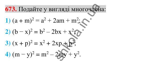 Відповідь до завдання 673 (с. 126) з алгебри для 7 класу (Істер, 2024): Квадрат суми і квадрат різниці