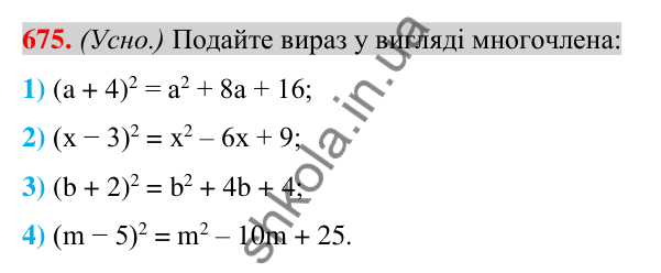 Відповідь до завдання 675 (с. 126) з алгебри для 7 класу (Істер, 2024): Квадрат суми і квадрат різниці
