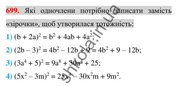Відповідь до завдання 699 (с. 129) з алгебри для 7 класу (Істер, 2024): Квадрат суми і квадрат різниці