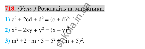 Відповідь до завдання 718 (с. 132) з алгебри для 7 класу (Істер, 2024): Розкладання многочленів за формулами квадрата суми і…