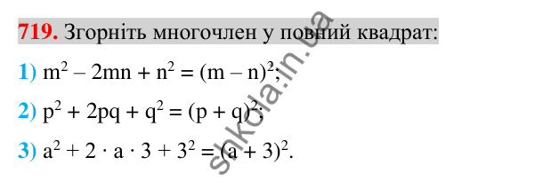 Відповідь до завдання 719 (с. 132) з алгебри для 7 класу (Істер, 2024): Розкладання многочленів за формулами квадрата суми і…