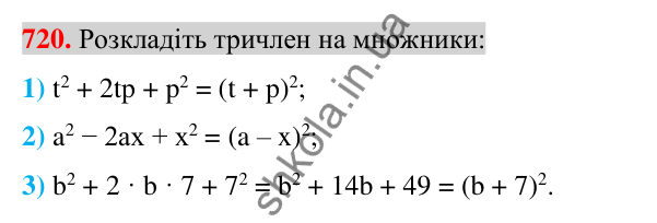 Відповідь до завдання 720 (с. 132) з алгебри для 7 класу (Істер, 2024): Розкладання многочленів за формулами квадрата суми і…
