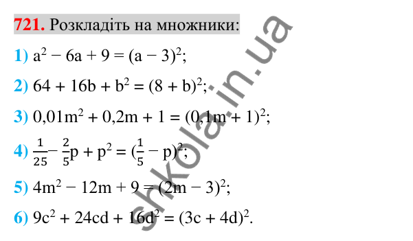 Відповідь до завдання 721 (с. 132) з алгебри для 7 класу (Істер, 2024): Розкладання многочленів за формулами квадрата суми і…