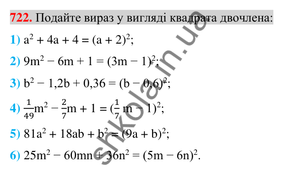 Відповідь до завдання 722 (с. 132) з алгебри для 7 класу (Істер, 2024): Розкладання многочленів за формулами квадрата суми і…