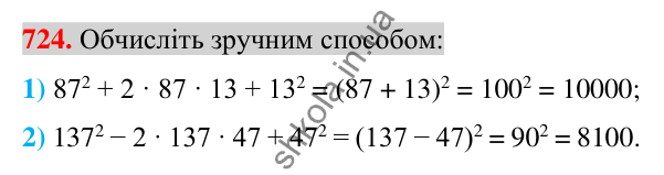 Відповідь до завдання 724 (с. 133) з алгебри для 7 класу (Істер, 2024): Розкладання многочленів за формулами квадрата суми і…