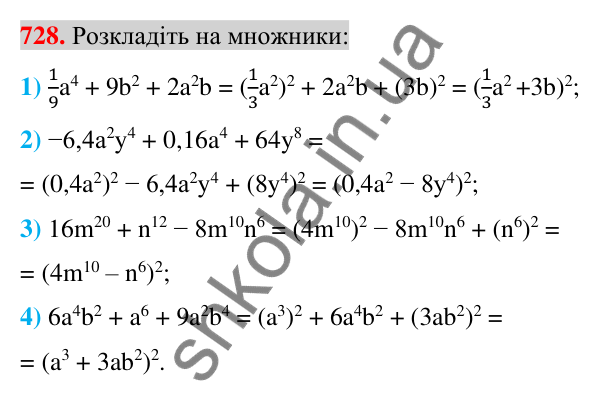 Відповідь до завдання 728 (с. 133) з алгебри для 7 класу (Істер, 2024): Розкладання многочленів за формулами квадрата суми і…