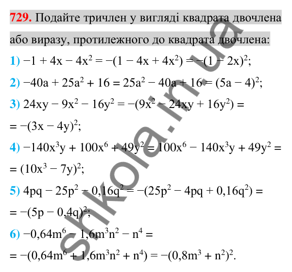 Відповідь до завдання 729 (с. 133) з алгебри для 7 класу (Істер, 2024): Розкладання многочленів за формулами квадрата суми і…
