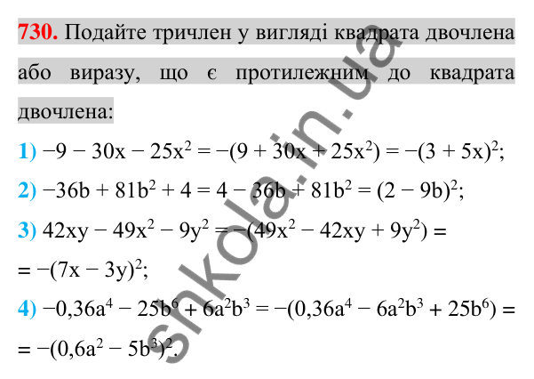 Відповідь до завдання 730 (с. 133) з алгебри для 7 класу (Істер, 2024): Розкладання многочленів за формулами квадрата суми і…