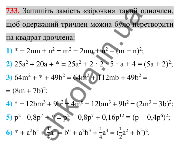 Відповідь до завдання 733 (с. 134) з алгебри для 7 класу (Істер, 2024): Розкладання многочленів за формулами квадрата суми і…