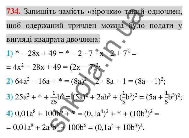 Відповідь до завдання 734 (с. 134) з алгебри для 7 класу (Істер, 2024): Розкладання многочленів за формулами квадрата суми і…