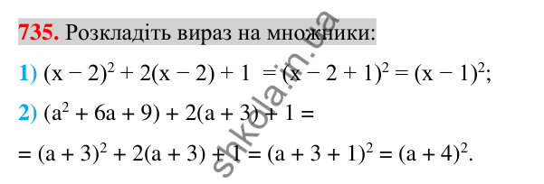 Відповідь до завдання 735 (с. 134) з алгебри для 7 класу (Істер, 2024): Розкладання многочленів за формулами квадрата суми і…