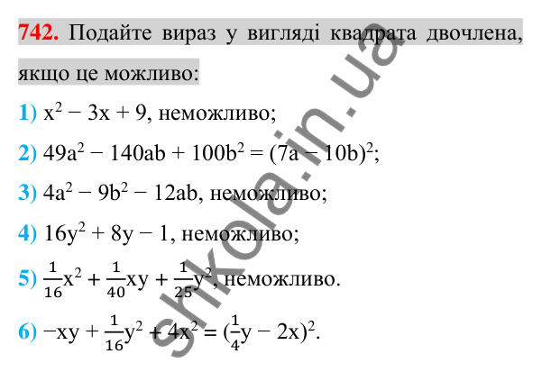 Відповідь до завдання 742 (с. 135) з алгебри для 7 класу (Істер, 2024): Розкладання многочленів за формулами квадрата суми і…
