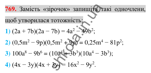 Відповідь до завдання 769 (с. 139) з алгебри для 7 класу (Істер, 2024): Множення різниці двох виразів на їх суму