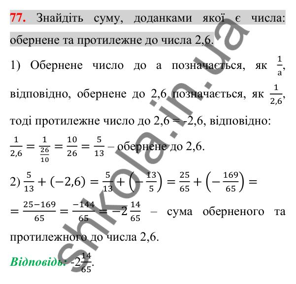 Відповідь до завдання 77 (с. 13) з повторення математики за 5-6 класи для 7 класу (Істер, 2024)