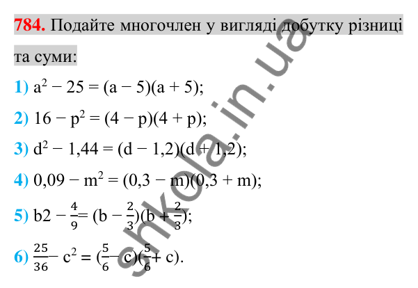 Відповідь до завдання 784 (с. 143) з алгебри для 7 класу (Істер, 2024): Розкладання на множники різниці квадратів двох…