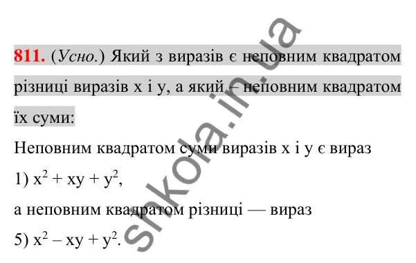 Відповідь до завдання 811 (с. 148) з алгебри для 7 класу (Істер, 2024): Сума і різниця кубів
