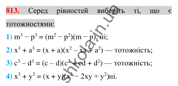 Відповідь до завдання 813 (с. 148) з алгебри для 7 класу (Істер, 2024): Сума і різниця кубів