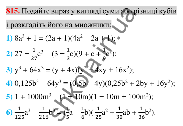Відповідь до завдання 815 (с. 148) з алгебри для 7 класу (Істер, 2024): Сума і різниця кубів