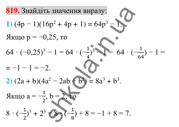 Відповідь до завдання 819 (с. 149) з алгебри для 7 класу (Істер, 2024): Сума і різниця кубів