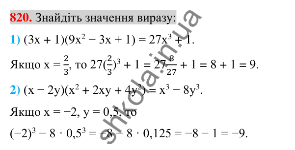 Відповідь до завдання 820 (с. 149) з алгебри для 7 класу (Істер, 2024): Сума і різниця кубів