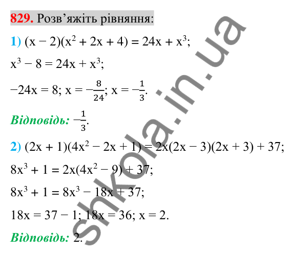 Відповідь до завдання 829 (с. 150) з алгебри для 7 класу (Істер, 2024): Сума і різниця кубів