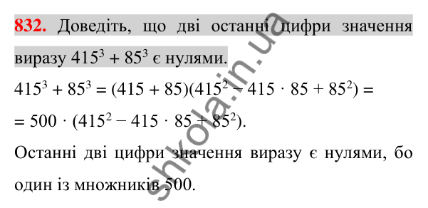 Відповідь до завдання 832 (с. 150) з алгебри для 7 класу (Істер, 2024): Сума і різниця кубів