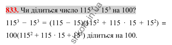 Відповідь до завдання 833 (с. 150) з алгебри для 7 класу (Істер, 2024): Сума і різниця кубів
