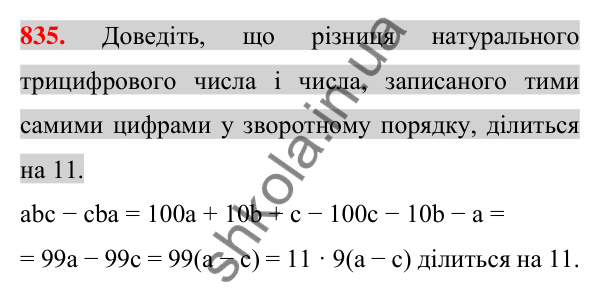 Відповідь до завдання 835 (с. 151) з алгебри для 7 класу (Істер, 2024): Сума і різниця кубів