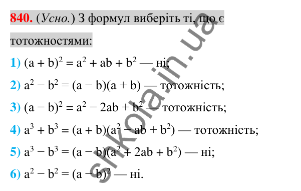 Відповідь до завдання 840 (с. 154) з алгебри для 7 класу (Істер, 2024): Застосування кількох способів розкладання…