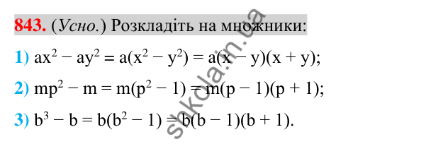 Відповідь до завдання 843 (с. 154) з алгебри для 7 класу (Істер, 2024): Застосування кількох способів розкладання…