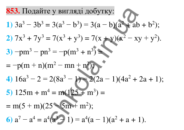 Відповідь до завдання 853 (с. 155) з алгебри для 7 класу (Істер, 2024): Застосування кількох способів розкладання…