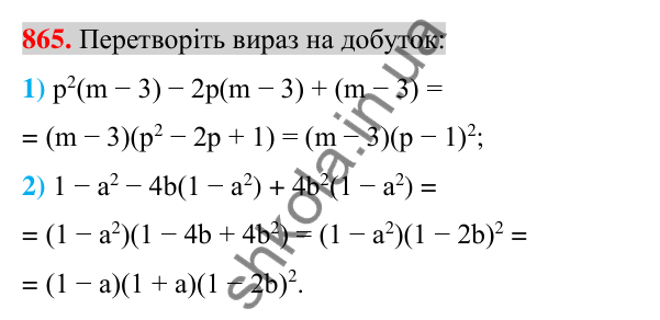 Відповідь до завдання 865 (с. 156) з алгебри для 7 класу (Істер, 2024): Застосування кількох способів розкладання…
