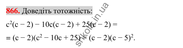 Відповідь до завдання 866 (с. 156) з алгебри для 7 класу (Істер, 2024): Застосування кількох способів розкладання…