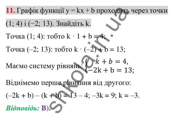 Відповідь до завдання 11 (с. 251) домашньої самостійної роботи № 6 з алгебри для 7 класу (Істер, 2024)