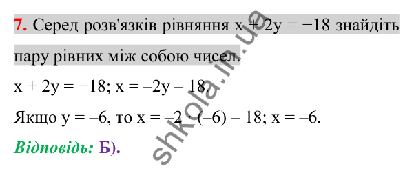 Відповідь до завдання 7 (с. 251) домашньої самостійної роботи № 6 з алгебри для 7 класу (Істер, 2024)