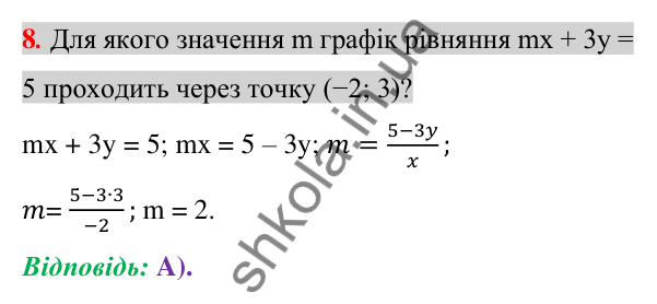 Відповідь до завдання 8 (с. 251) домашньої самостійної роботи № 6 з алгебри для 7 класу (Істер, 2024)