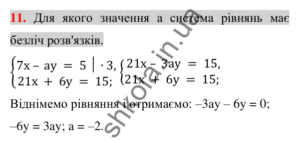 Відповідь до завдання 11 (с. 253) для перевірки знань до §§ 25-30 з алгебри для 7 класу (Істер, 2024)