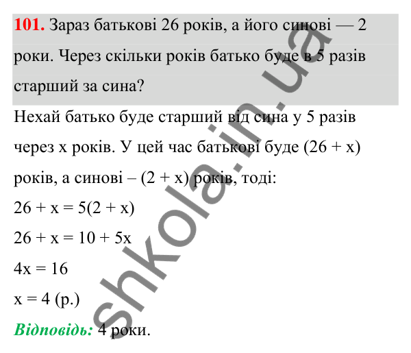 Відповідь до завдання 101 (с. 29) з алгебри для 7 класу (Мерзляк, 2024): 3. Розв’язування текстових задач