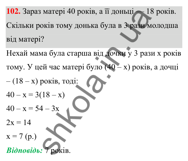Відповідь до завдання 102 (с. 29) з алгебри для 7 класу (Мерзляк, 2024): 3. Розв’язування текстових задач
