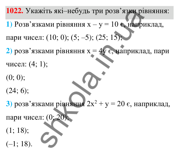 Відповідь до завдання 1022 (с. 253) з алгебри для 7 класу (Мерзляк, 2024): 24. Рівняння з двома змінними