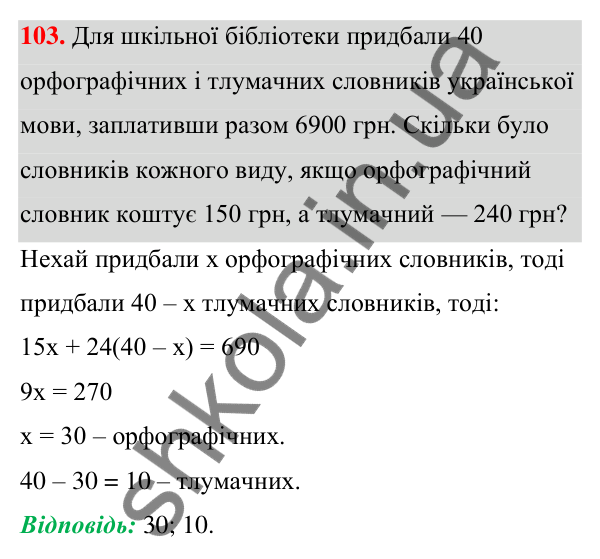 Відповідь до завдання 103 (с. 29) з алгебри для 7 класу (Мерзляк, 2024): 3. Розв’язування текстових задач
