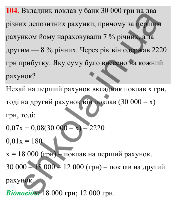 Відповідь до завдання 104 (с. 30) з алгебри для 7 класу (Мерзляк, 2024): 3. Розв’язування текстових задач