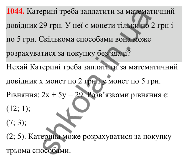 Відповідь до завдання 1044 (с. 255) з алгебри для 7 класу (Мерзляк, 2024): 24. Рівняння з двома змінними